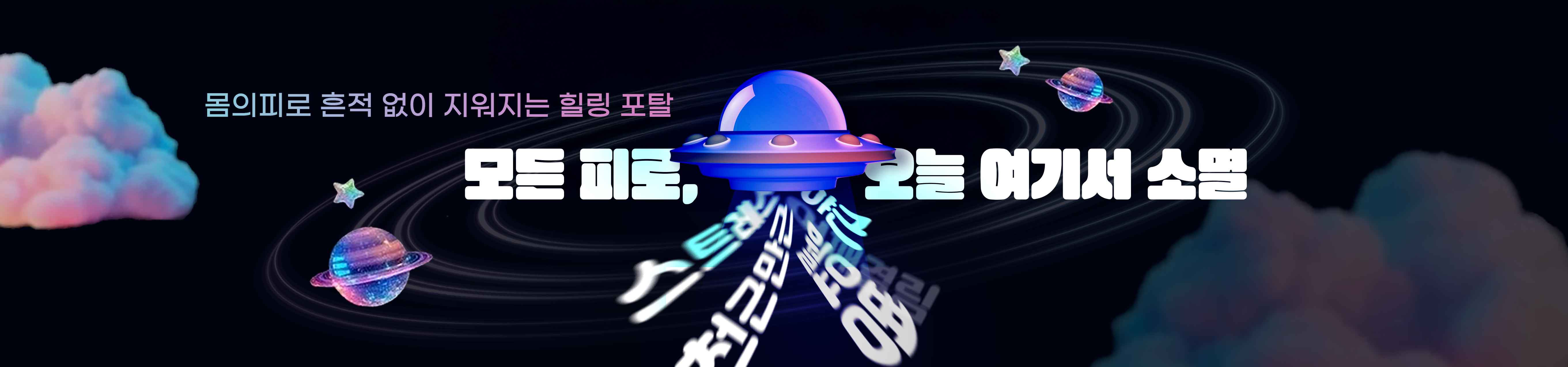 모든피로, 오늘 여기서 소멸