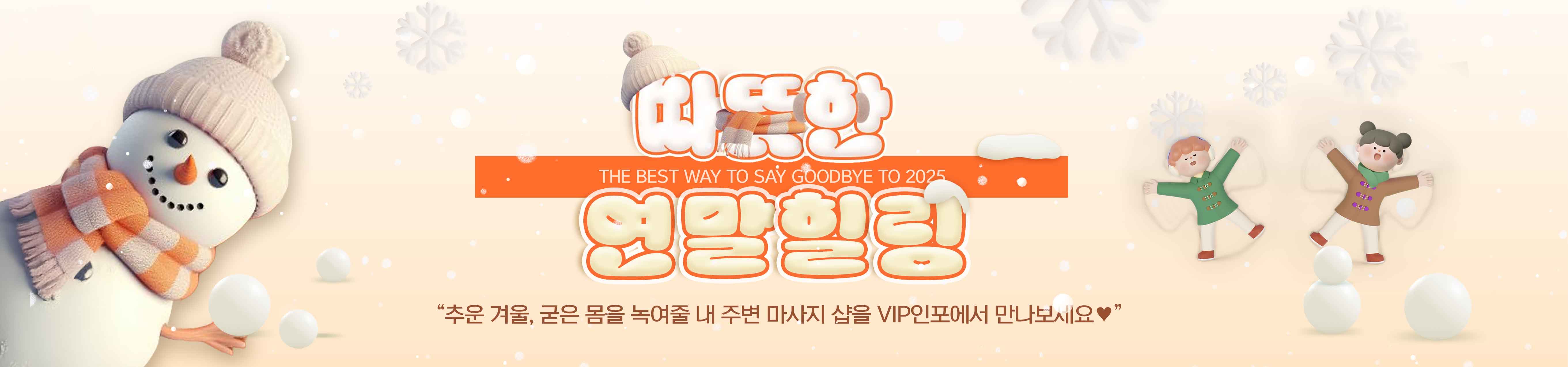 추운겨울, 굳은 몸을 녹여줄 마사지 샵을 인포에서 만나보세요