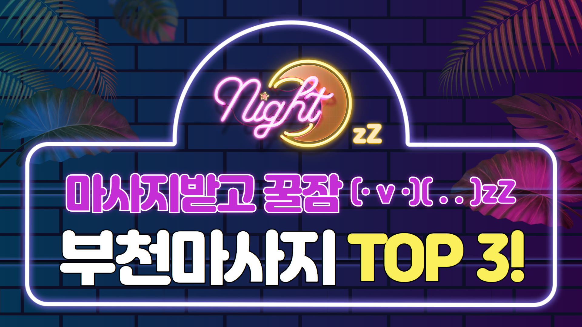 부천마사지 받고 꿀잠자기 좋은 샵 TOP 3