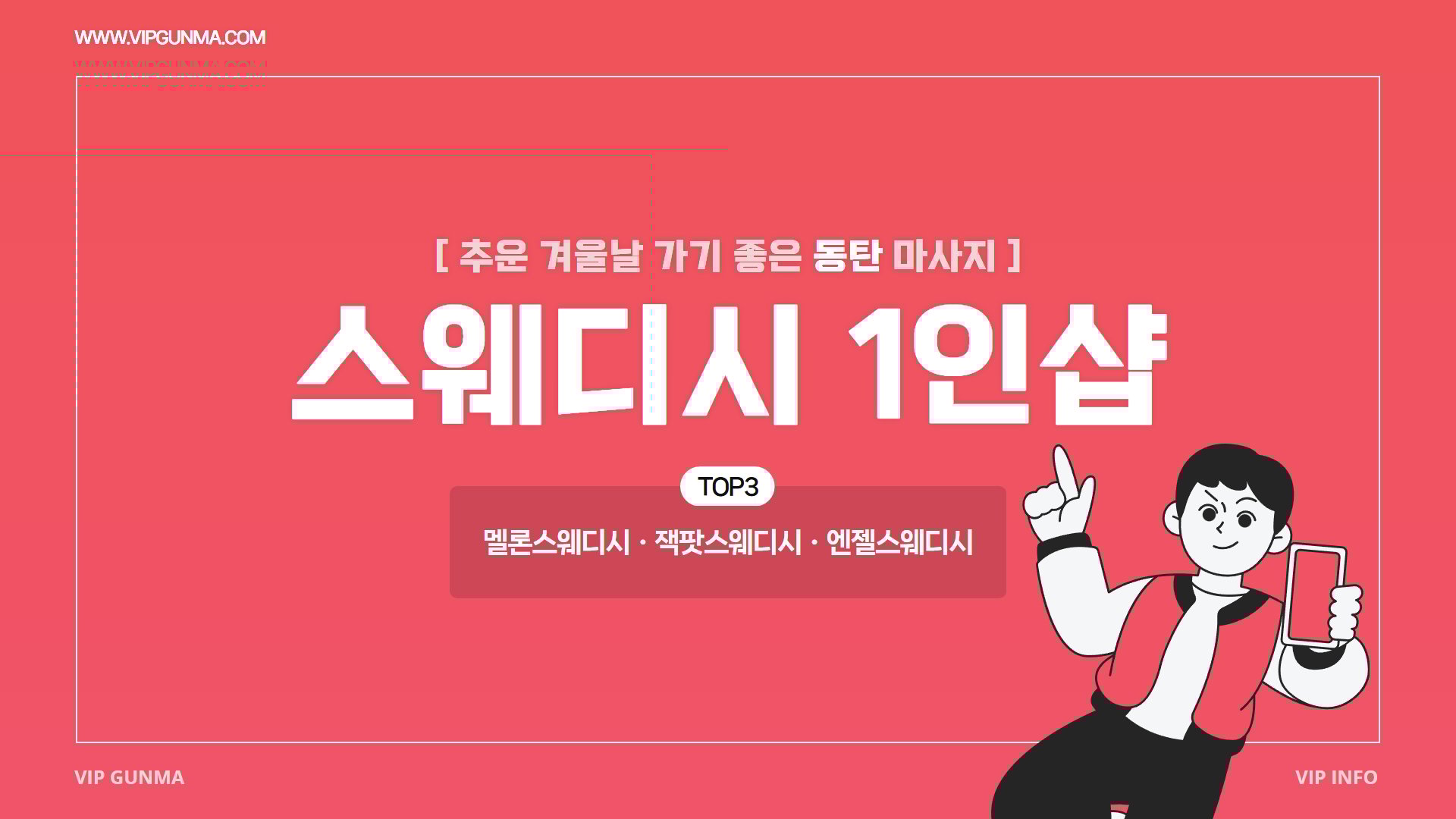 추운 겨울날 가기 좋은 동탄 스웨디시 1인샵 TOP3