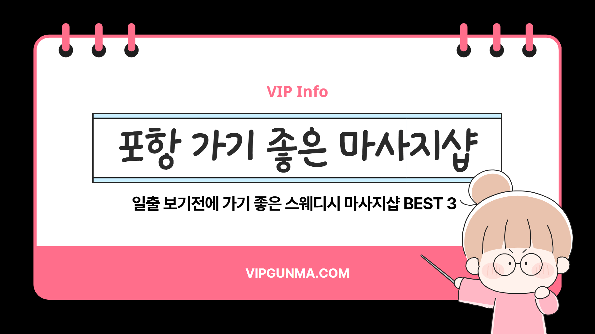 포항 일출 보기전에 가기 좋은 마사지샵 BEST 3