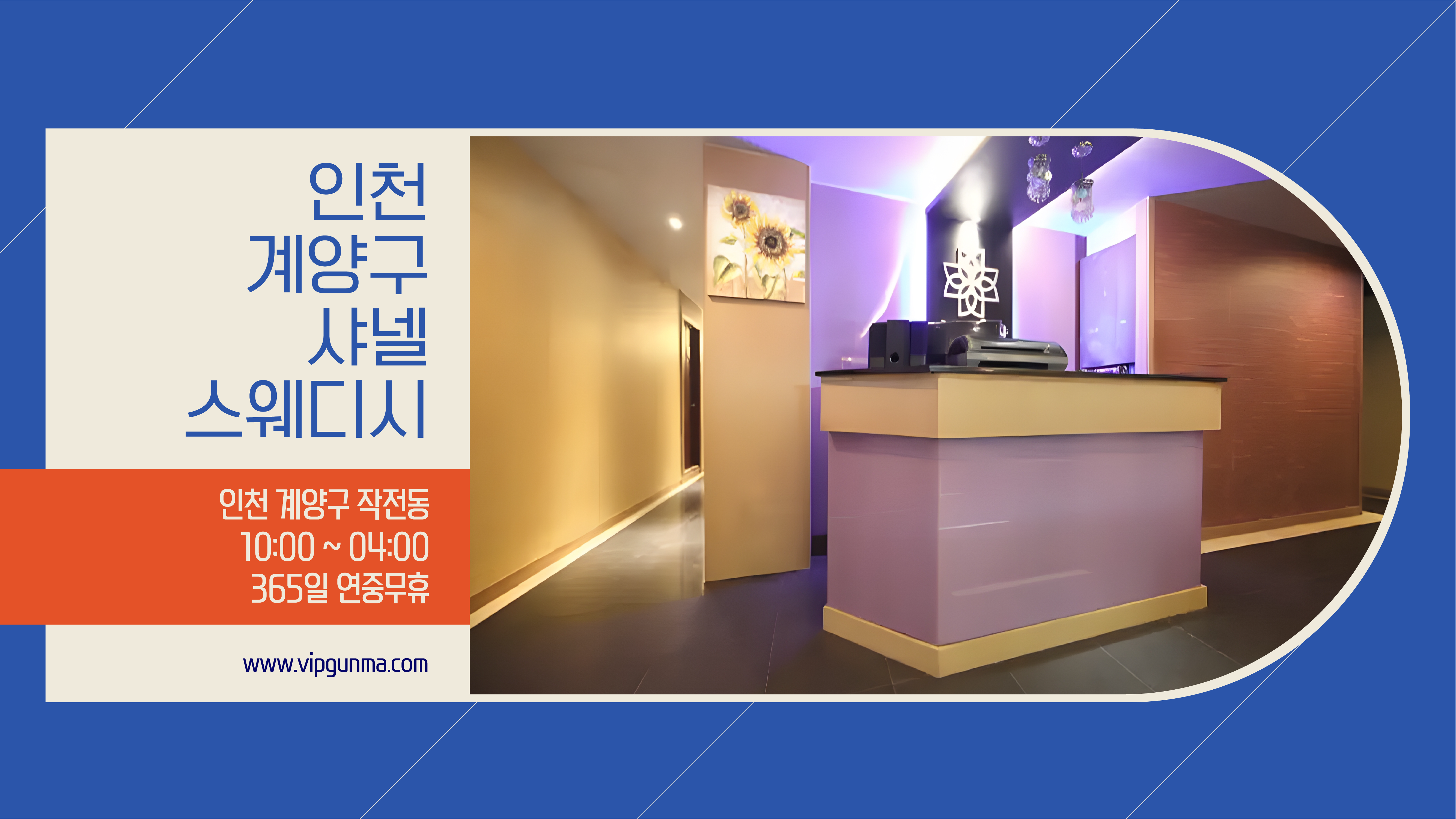 인천 계양구 샤넬스웨디시