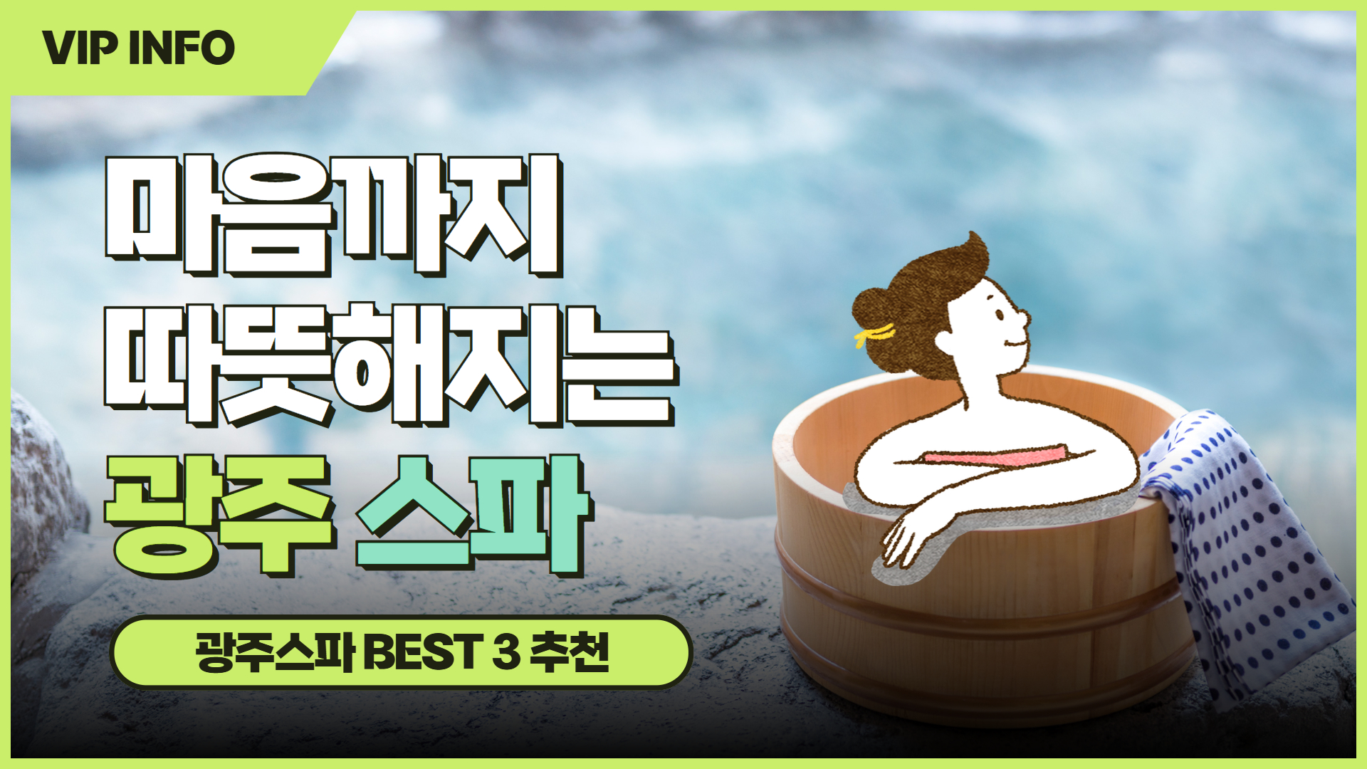 마음까지 따뜻해지는 광주 스파 BEST 3