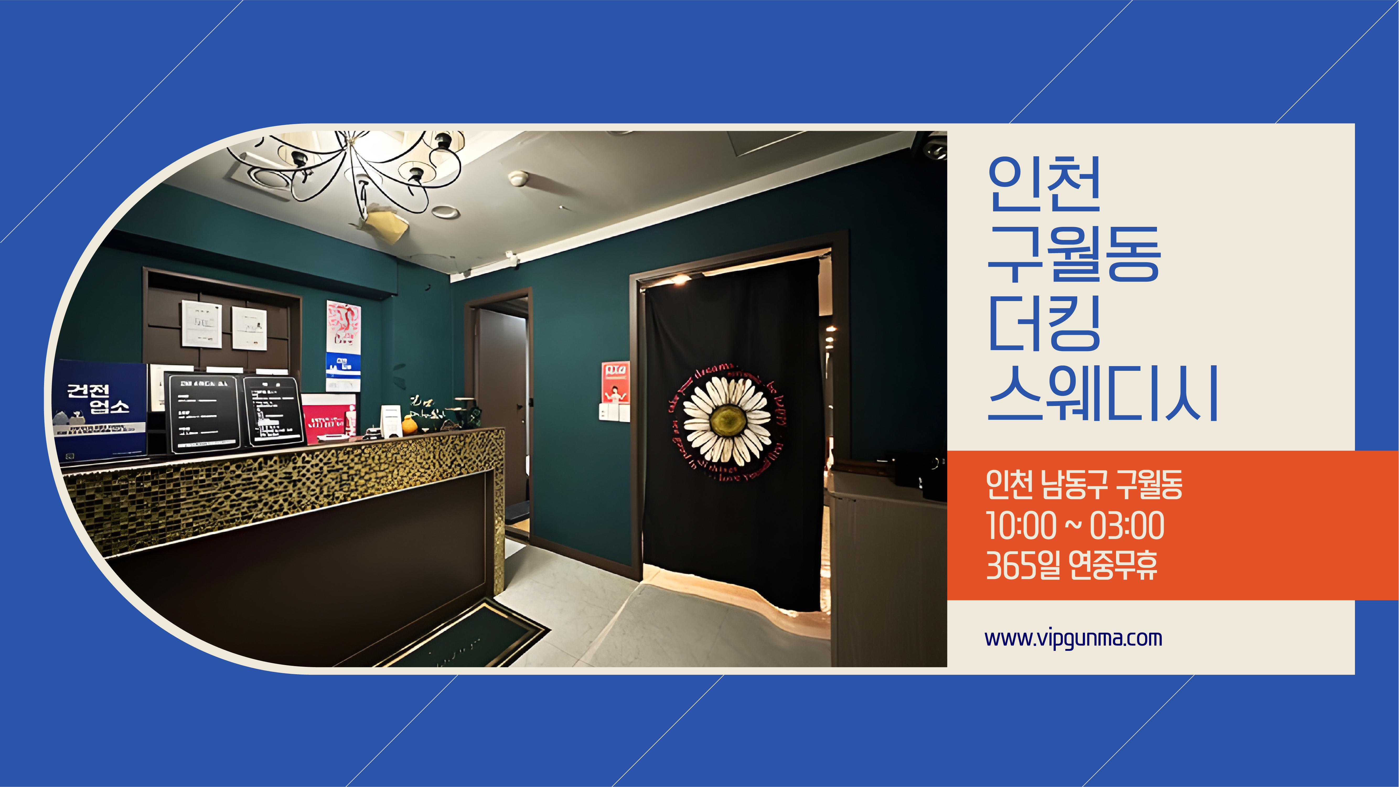 인천 구월동 더킹스웨디시