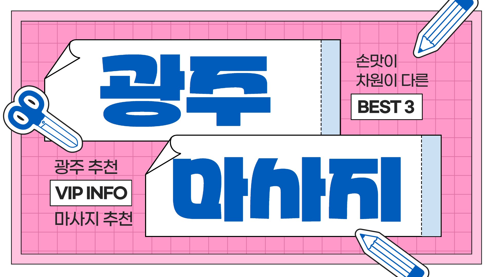 광주 손맛이 차원이 다른 마사지 BEST 3