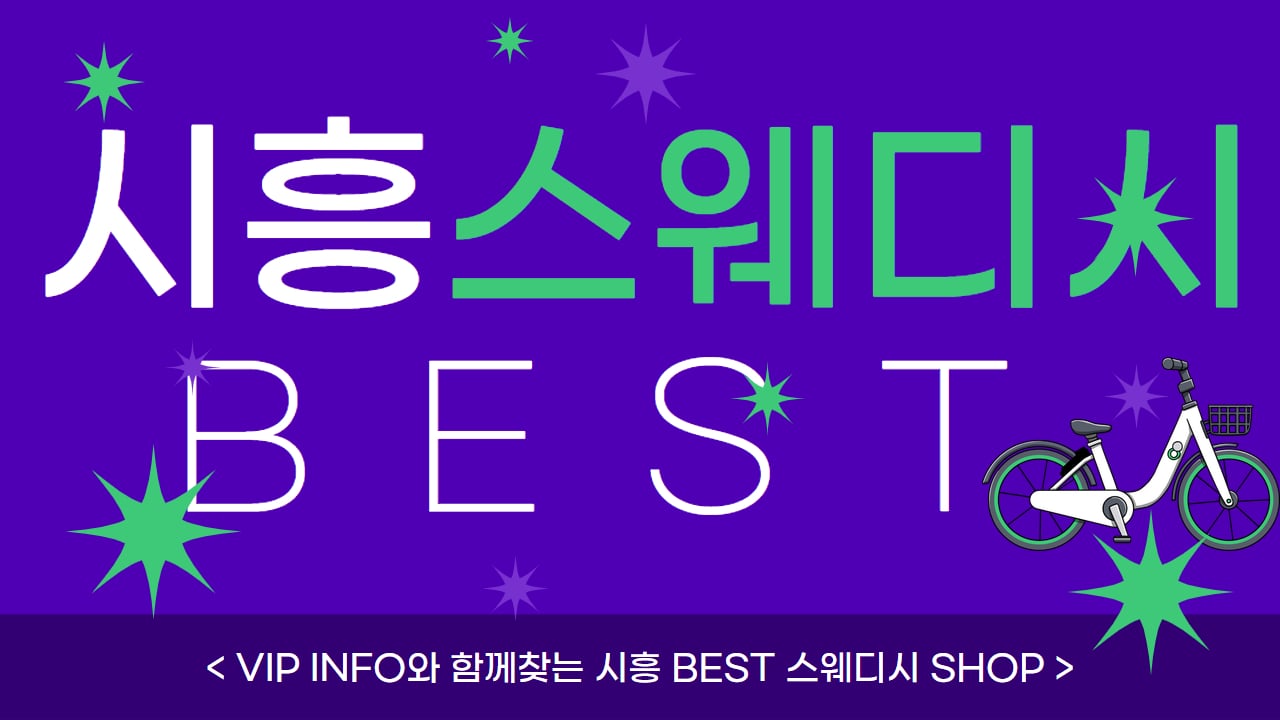 VIP INFO와 함께하는 시흥 스웨디시 BEST 3
