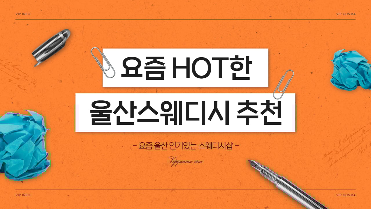 요즘 핫한 울산스웨디시 추천픽 Hot 3