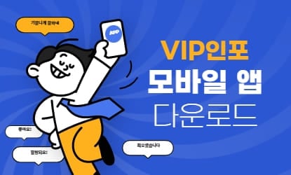 VIP인포 모바일 앱 다운로드 이벤트