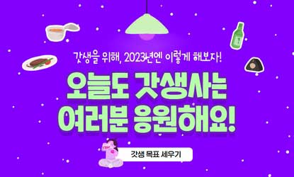 2023 갓생 이벤트