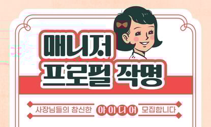 매니저 프로필 아이디어 모집합니다