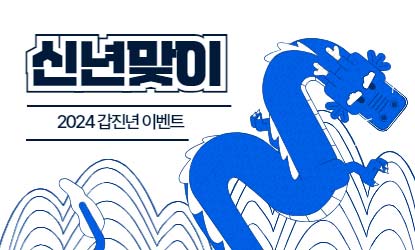 2024 신년맞이 갑진년 이벤트