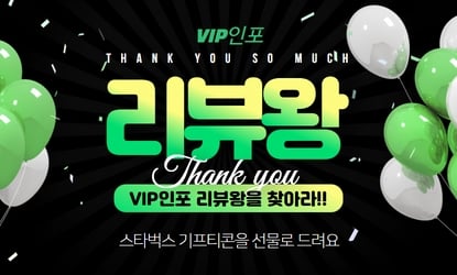 VIP인포 리뷰왕을 찾아라
