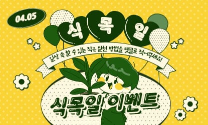 식목일 기념 환경 보호하기