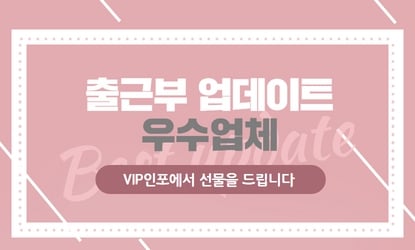 출근부 업데이트 우수업체 선정합니다