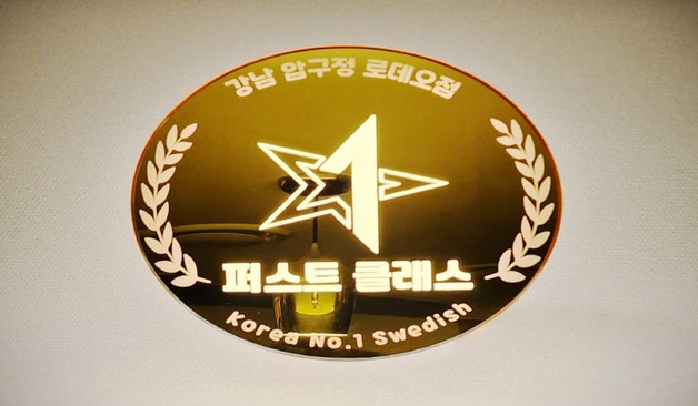 압구정역 퍼스트클래스 스웨디시