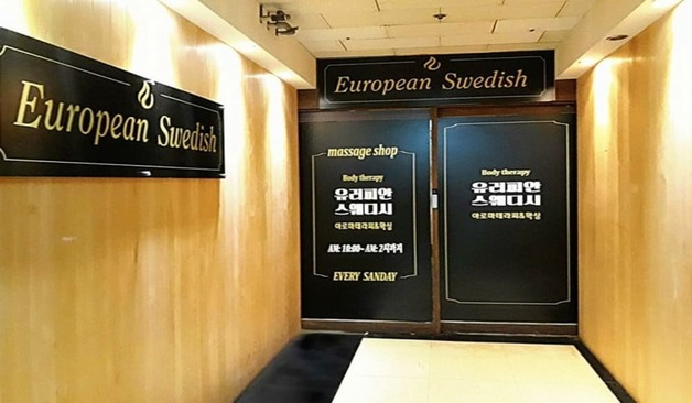 분당 정자 유러피안 스웨디시