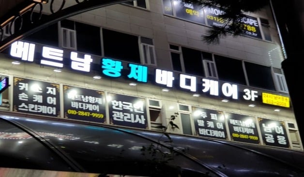 동탄동 베트남황제바디케어