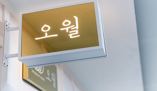 금천 가산 오월테라피 로고 실제 샵사진