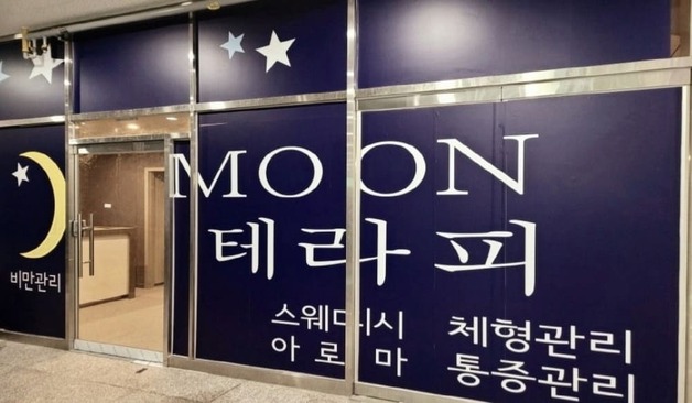 하남 미사 MOON테라피