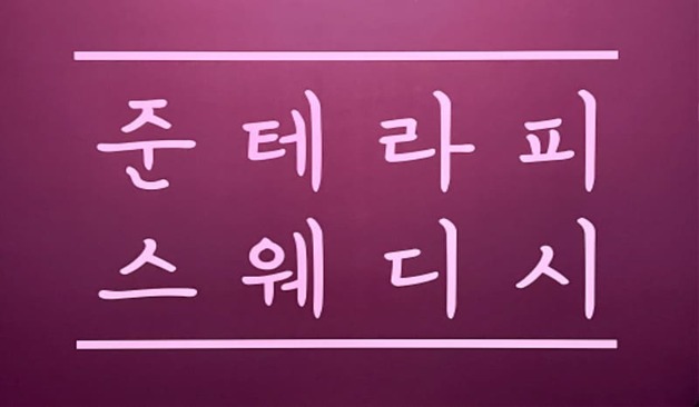 천안 불당동 준테라피