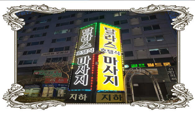 양천 신월동 달라스 호텔식 마사지