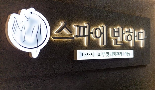 마포 홍대 스파에 반하다 위치