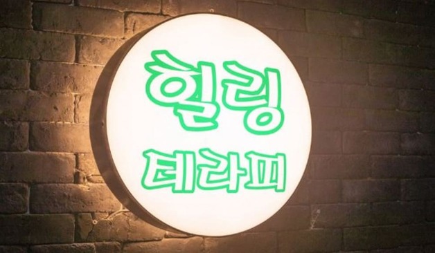 힐링테라피 후기