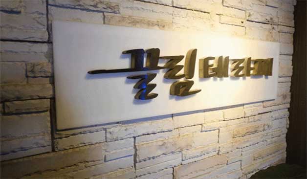 송파 끌림테라피