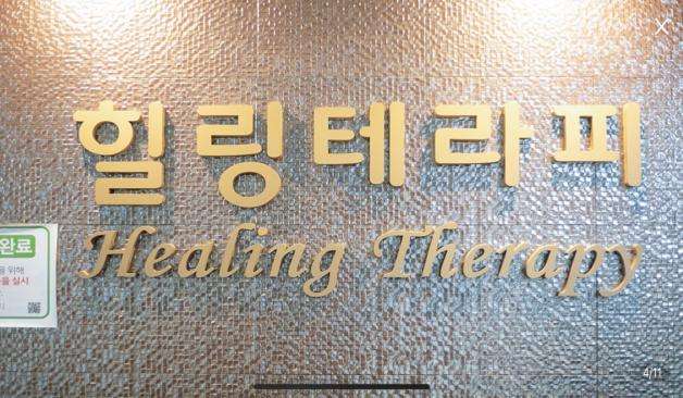 힐링테라피