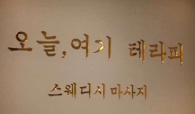 수원 매탄동 오늘여기테라피 로고 실제 샵사진1