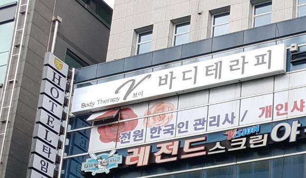 양산 물급읍 가촌리 v바디테라피