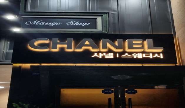 강릉 샤넬스웨디시