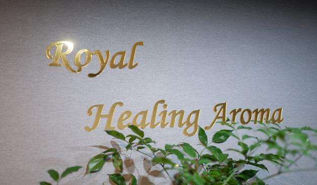 로얄힐링&로미아로마
