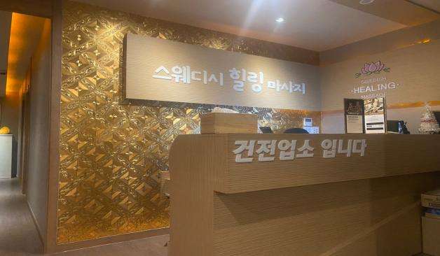 안양 평촌 힐링스웨디시