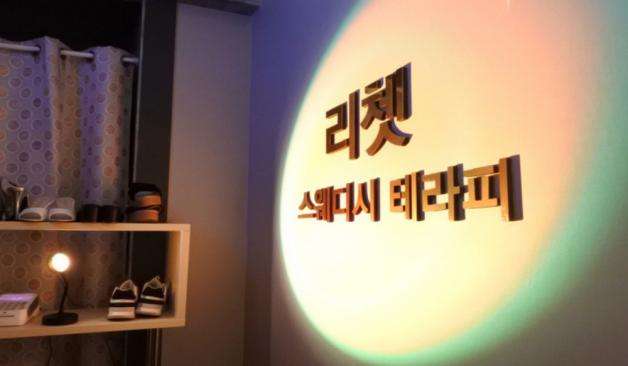 청주 리쳇테라피