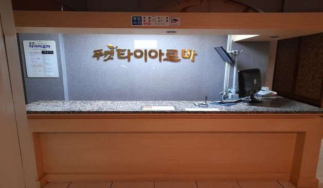 푸켓타이아로마