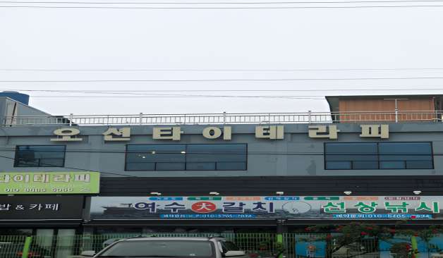 여수 오션타이테라피