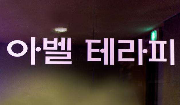 관악 신림동 마리테라피