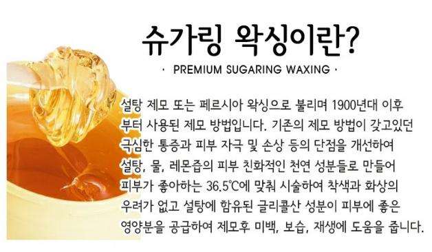 슈가링 왁싱이란?