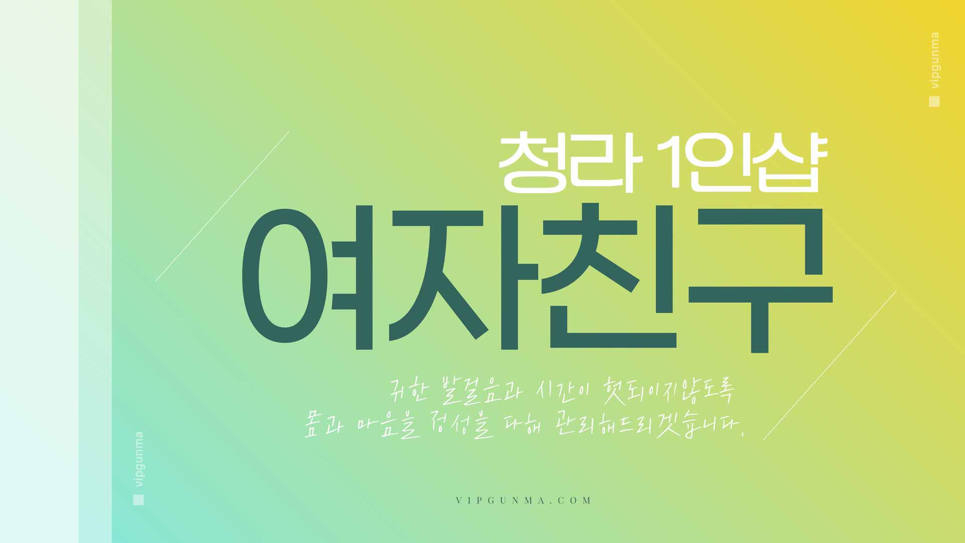 청라-1인샵 여자친구