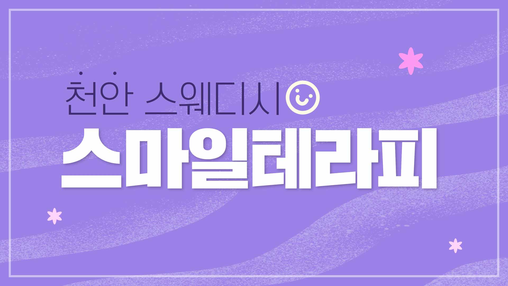 천안-스마일테라피