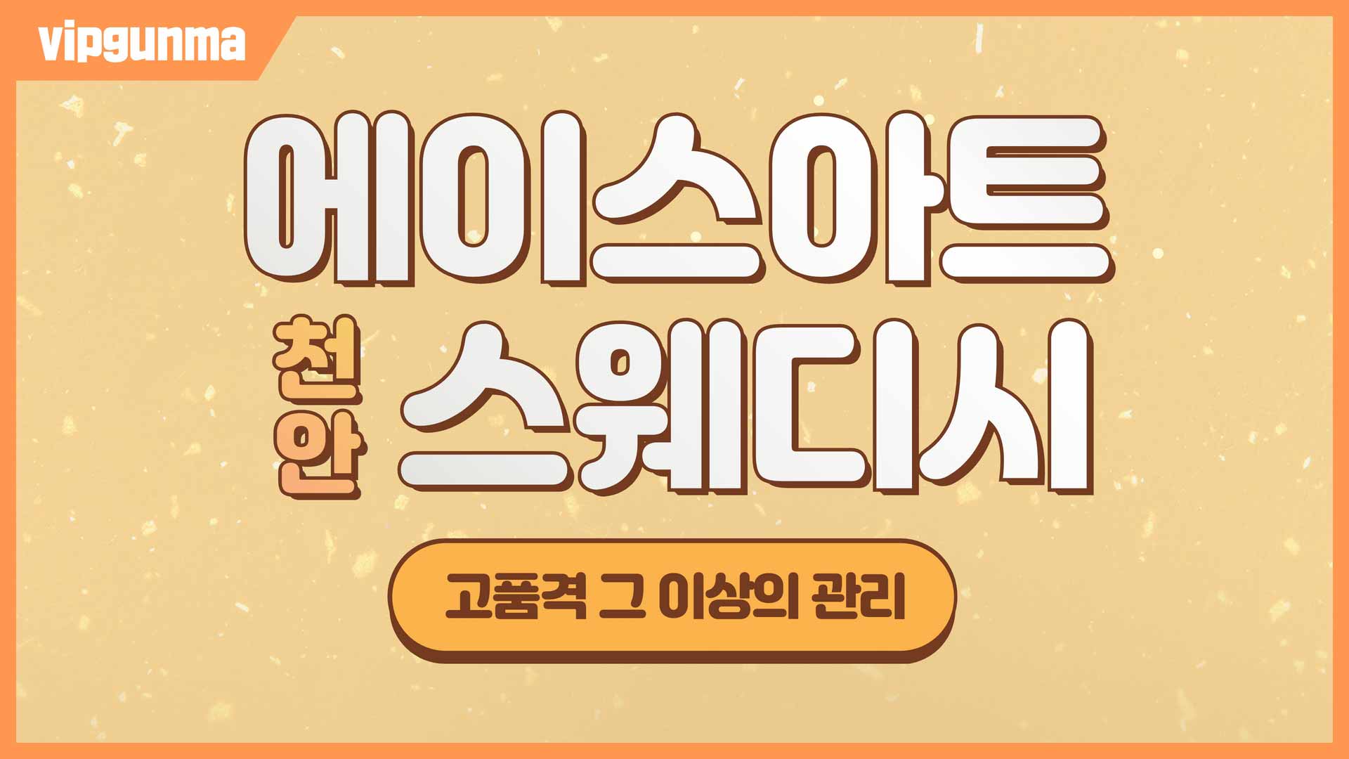 천안-에이스아트스웨디시