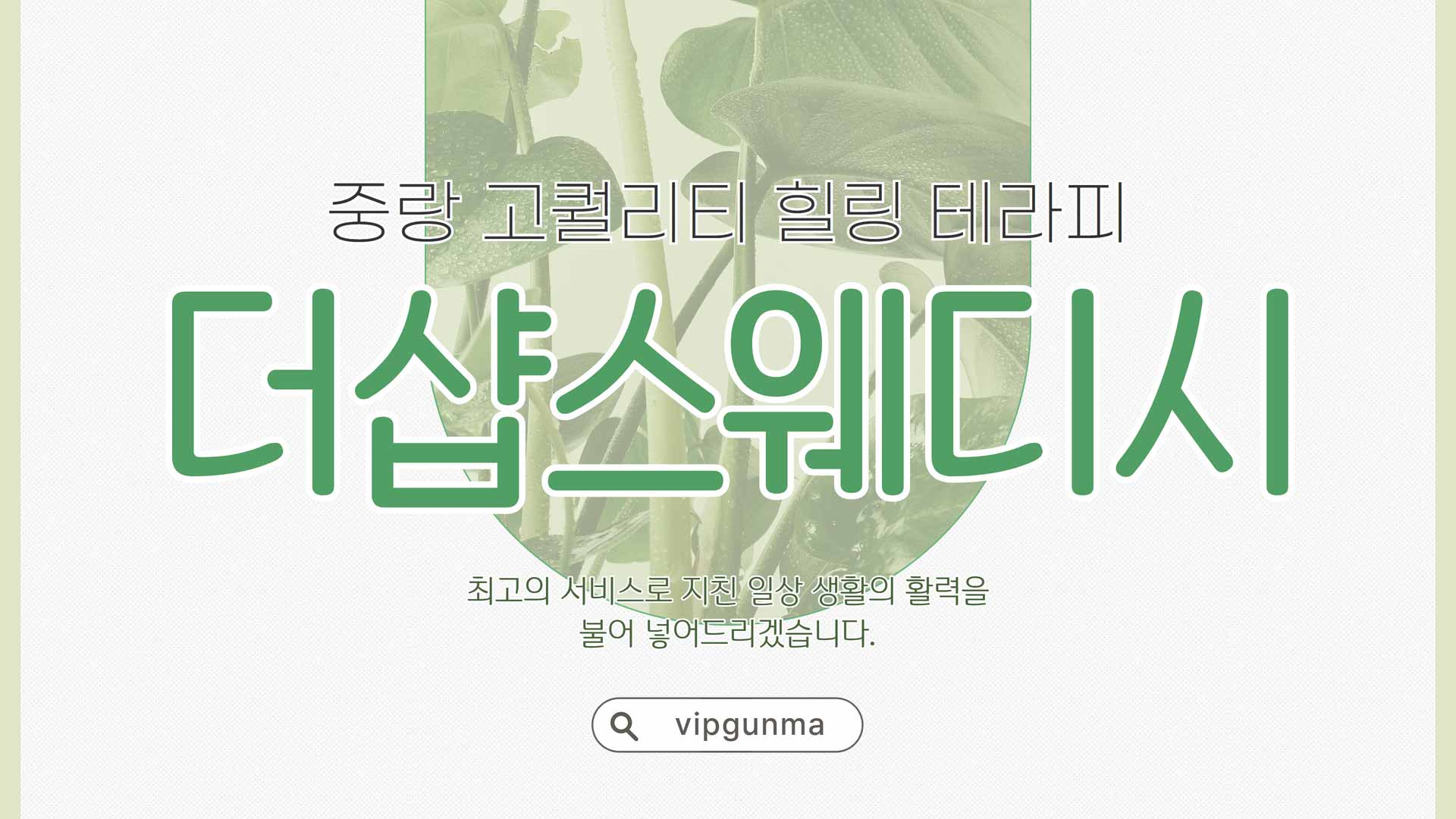 중랑-더샵스웨디시