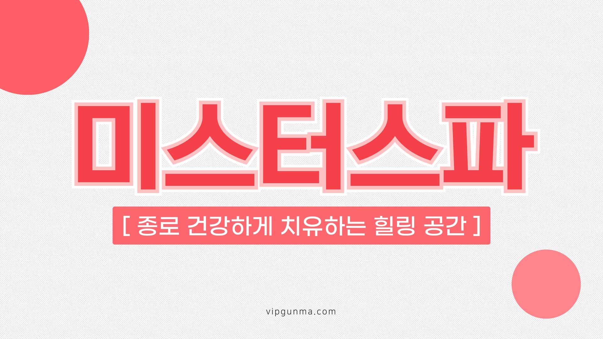 종로-미스터스파