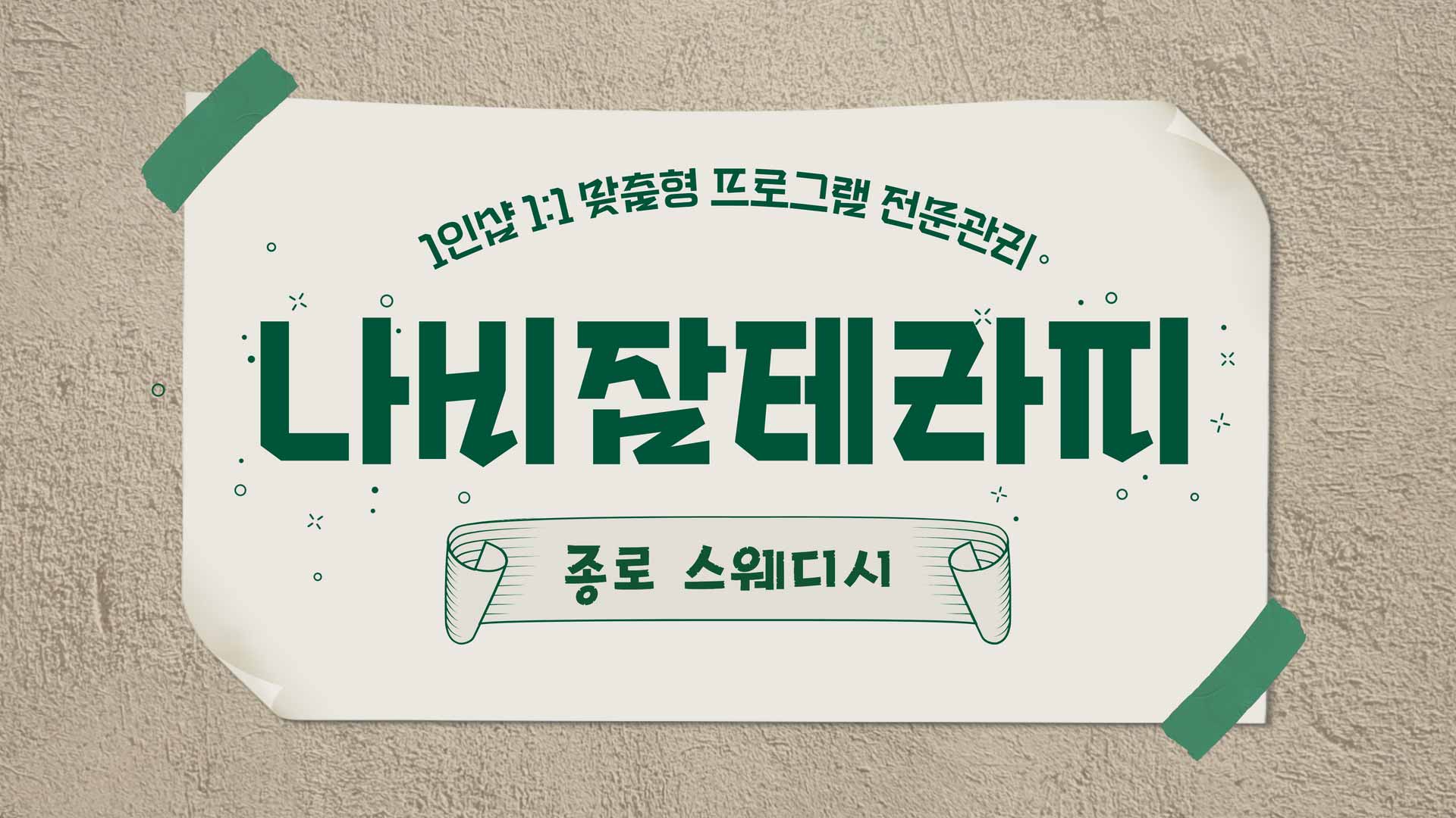 종로-1인샵 나비잠테라피