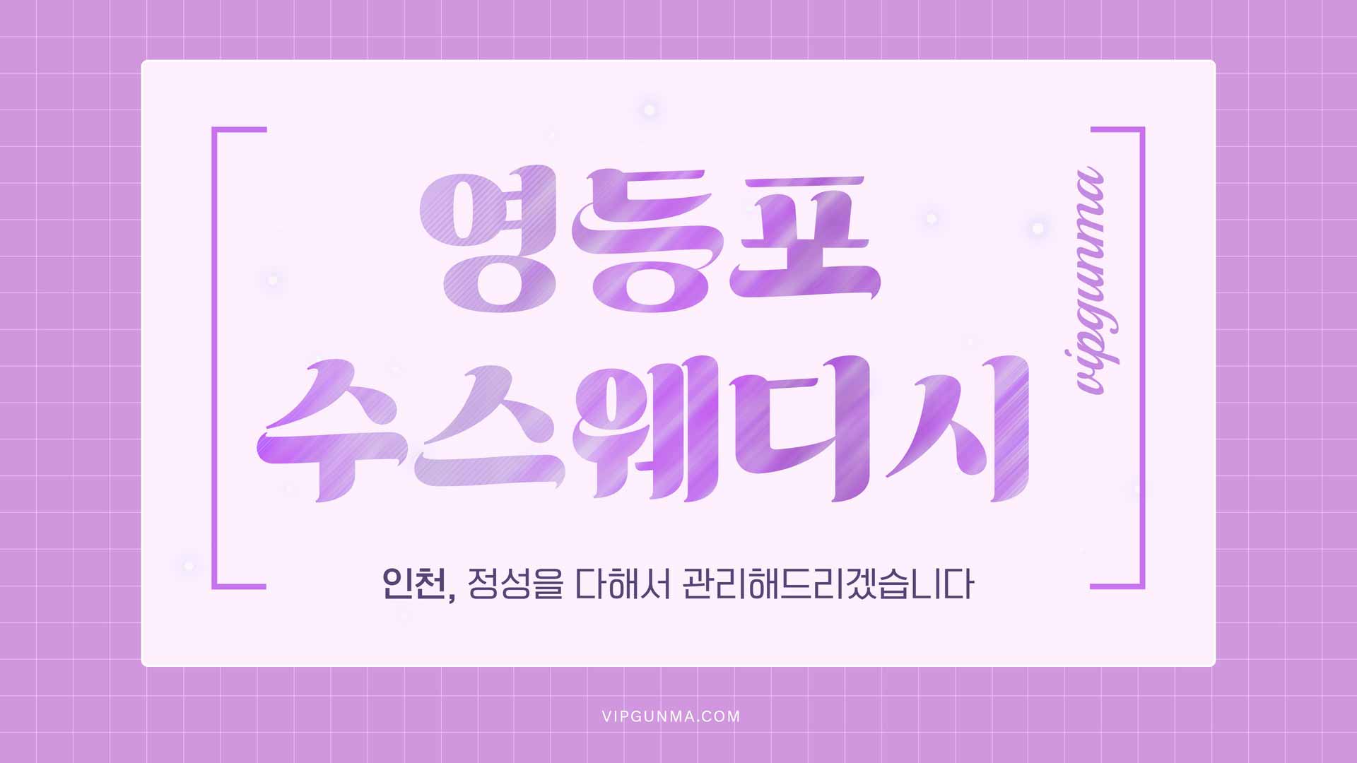 영등포-수스웨디시