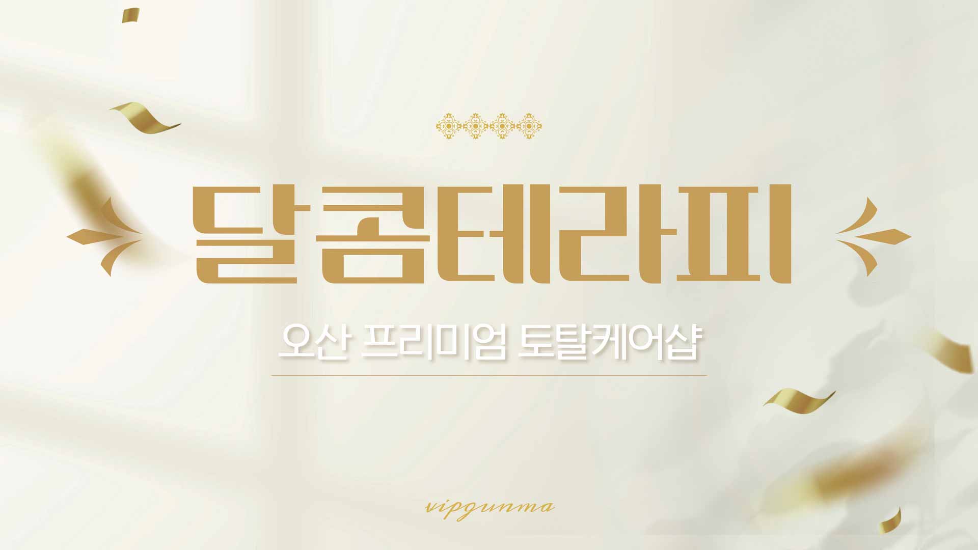 오산-달콤테라피