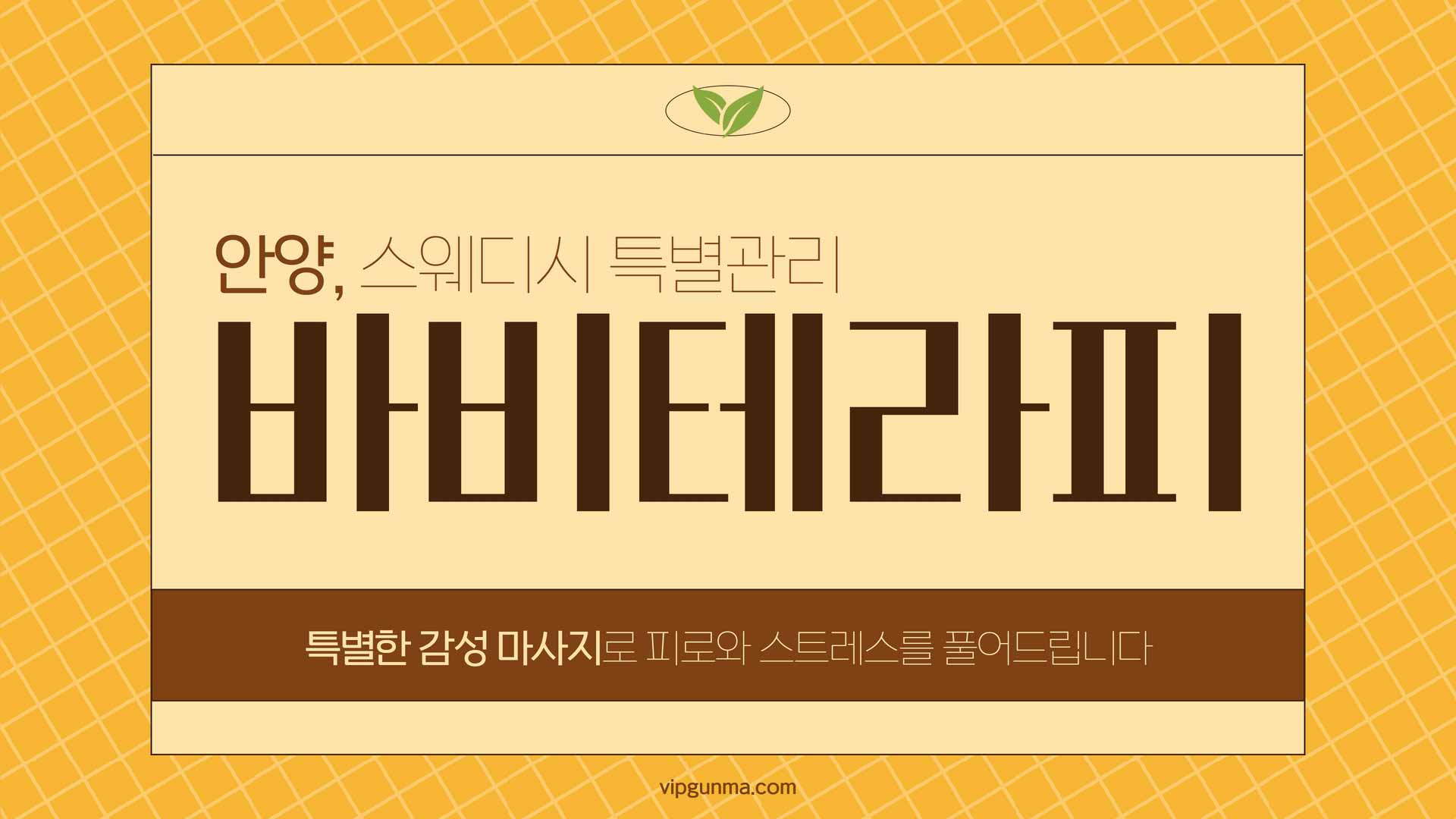 안양-바비스웨디시