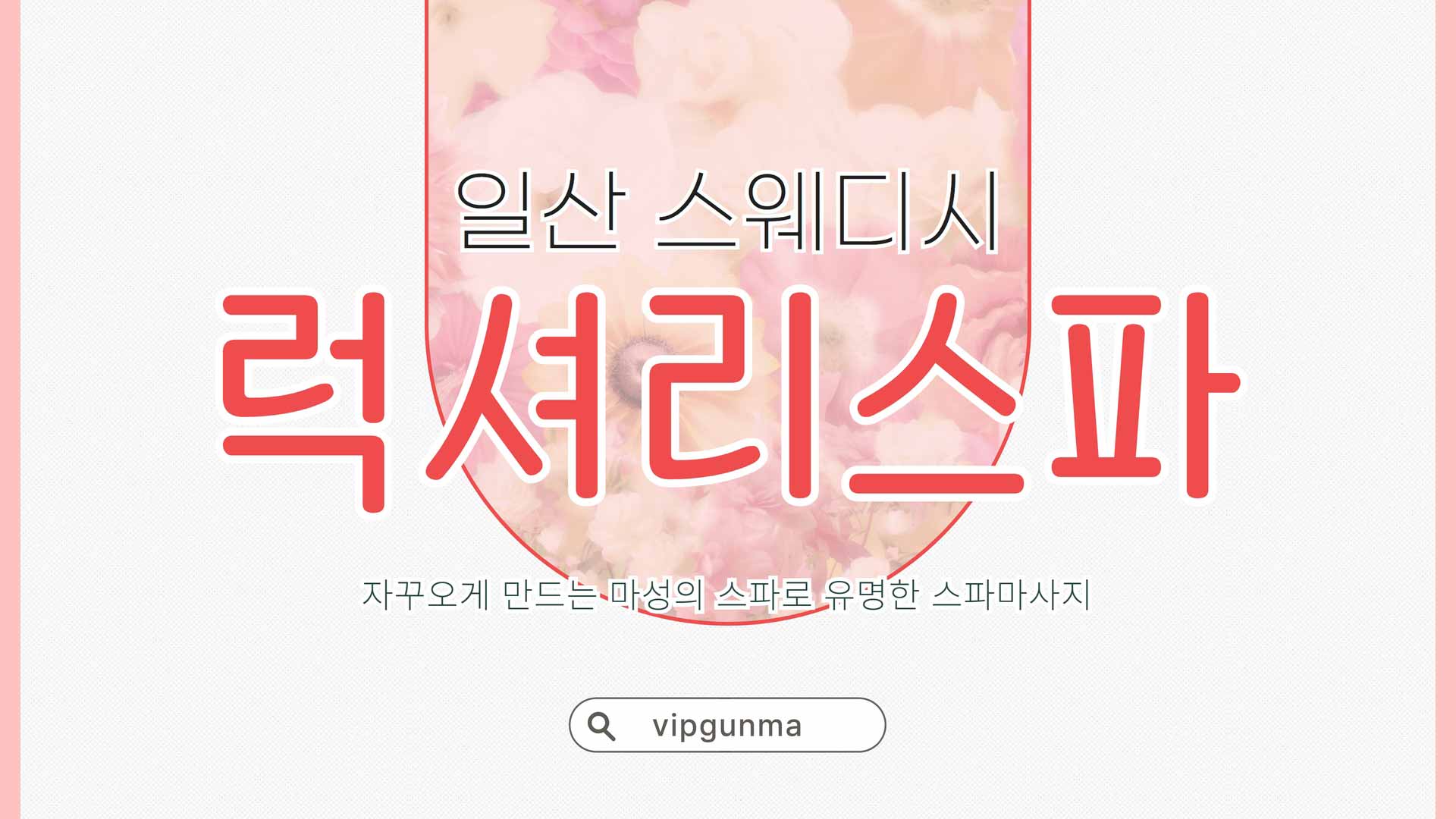 일산-럭셔리스파