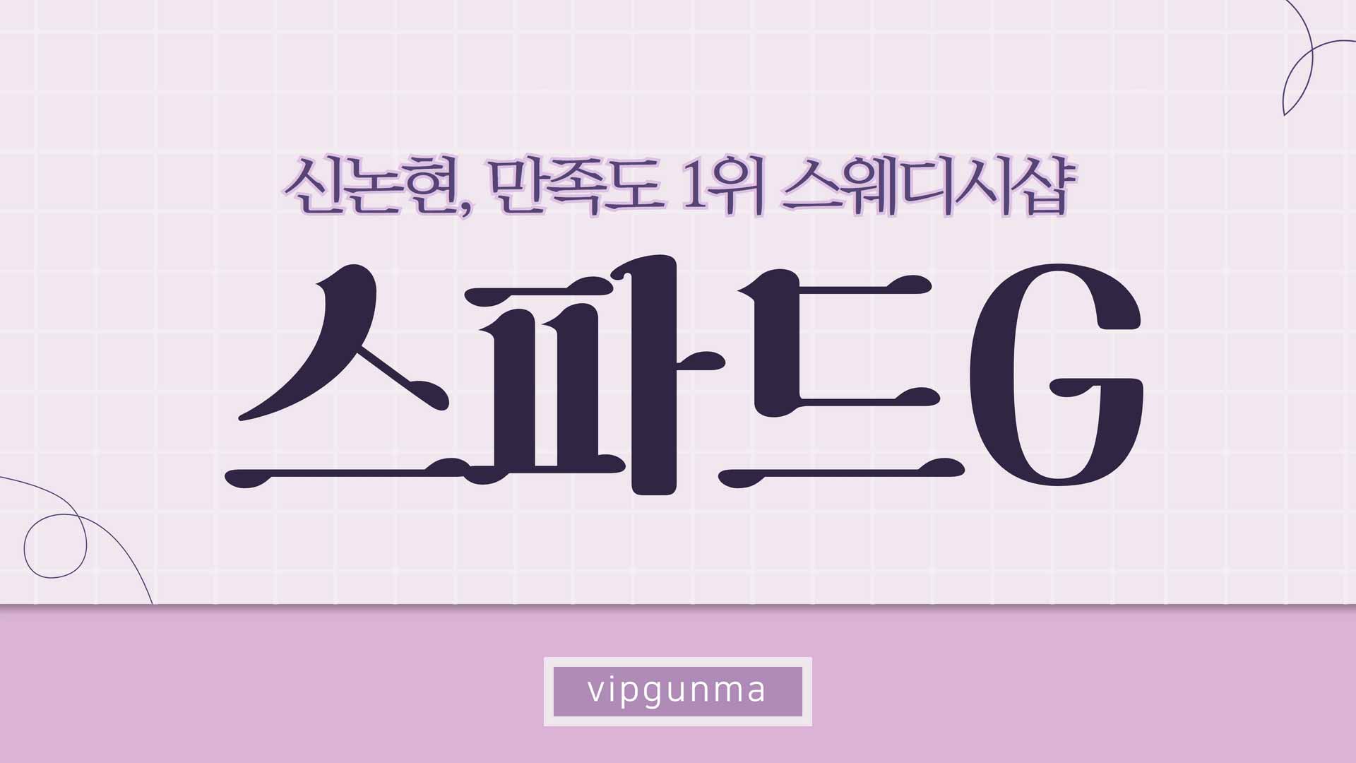 신논현-스파드지